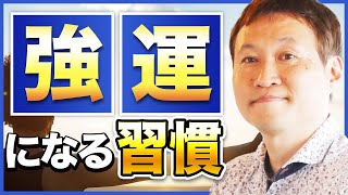 【人生が変わる習慣：後編】強運になる！？あなたが毎日やるべきたった3つのこと【2020年最新】