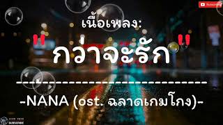 [เนื้อเพลง] NANA - กว่าจะรัก(ost. ฉลาดเกมโกง)