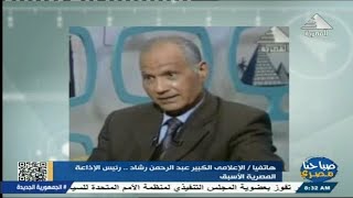 صباحنا مصري| هاتفياً:  الإعلامى الكبير/ عبدالرحمن رشاد.. رئيس الإذاعة المصرية الأسبق 14-02-2025