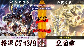 【遊戯王マスターデュエル】第319回将軍CS ２回戦 インタクト選手『ダイノルフィア』VS みとみと選手『マナドゥム』