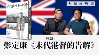 【大師班導讀・沈旭暉 ・馮智政 007 🇬🇧】彭定康回憶錄《末代港督的告解》出版・會員區《彭定康家訪系列》十篇導讀