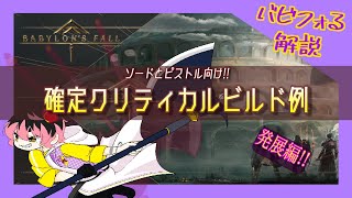 【解説】知って得するバビフォる解説　第２５回　ソードとピストル向け確定クリティカルビルド例【バビロンズフォール】