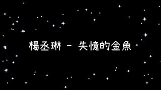 楊丞琳  失憶的金魚《歌詞》