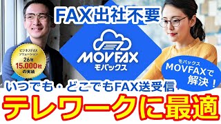 インターネットFAXサービス『MOVFAX （モバックス）』でテレワーク・リモートワークを応援！