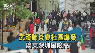 【TVBS新聞精華】20200131十點不一樣　武漢肺炎憂社區爆發　廣東深圳風險高