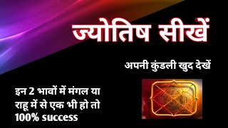 ज्योतिष सीखें | secrets of astrology | kundali kaise dekhe