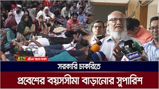 সরকারি চাকরিতে প্রবেশের বয়সসীমা বাড়ানোর সুপারিশ উপদেষ্টা পরিষদে | ATN BANGLA