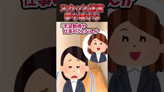 ㊗️10万再生！！スカッと迷言〜夢を壊すな〜【2chスカッとスレ】#shorts