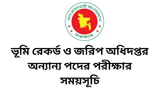 ভূমি রেকর্ড ও জরিপ অধিদপ্তর অন্যান্য পদের পরীক্ষার সময়সূচি || DLRS Exam Date 2025