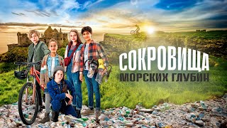 Сокровища морских глубин фильм (2020)