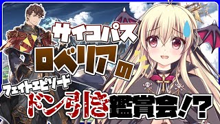 【グラブル】サイコパスロベリアのフェイトエピソードドン引き鑑賞会！？【初心者さん＆初見さん大歓迎✨】