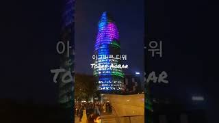 Torre Agbar (아그바 타워)!!! #바셀로나두레투어 #여행 #랜선여행 #스페인 #바르셀로나 #가이드 #여행사 #스페인여행 #아그바르타워 #torreagbar #shorts