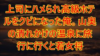 【感動する話】上司にハメられ高級ホテルをクビになった俺。山奥の潰れかけの温泉に旅行に行くと若女将「お客さんが来なくて」俺が倒産の危機を救うと「あなた一体何者？」【いい話・朗読・泣ける話