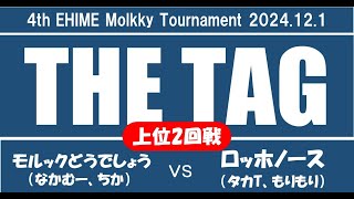 【モルック試合動画】第4回モルックえひめ大会　THE TAG　上位２回戦　ロッホノース（タカT、もりもり）vs　モルックどうでしょう（なかむー、ちか）