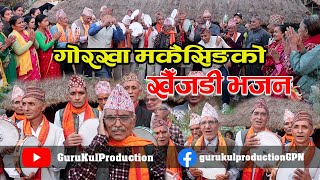 गोरखा मकैसिङको खैँजडी भजन Gorkha Makaising Ko Khaijadi Bhajan