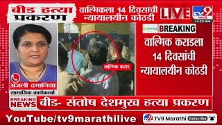 Walmik Karad 14 दिवसांची न्यायालयीन कोठडी, Anjali Damania यांची प्रतिक्रिया |  Beed Case Update