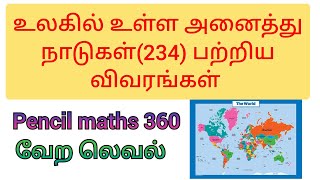 உலகிலுள்ள  235 நாடுகள் பற்றிய விவரங்கள்|உலகில் உள்ள அனைத்து நாடுகள்|world all countries details