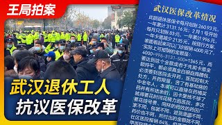 Wang Sir's News Talk | Wuhan Retirees Protested against Healthcare Reform