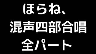 01 「ほらね、」松下耕編(混声四部合唱版)MIDI 全パート