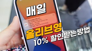 올리브영 10% 할인받는 꿀팁💛💄💋 충전식 카드형 온누리상품권으로 결제하세요