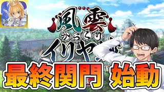 【FGO】#7：第三関門開始！90++、90+周回考案【質問どうぞ】【フレンド募集自由にどうぞ】【風雲からくりイリヤ城】