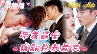 【全集】《带着萌宝虐翻前夫》[💕新剧]總裁百般羞辱他的妻子，還將她賣到夜總會，假死脫生後嬌妻終於黑化了，他們之間還有結局嗎？JDDJ