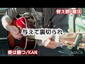 【替え歌】愛は勝つ kan【弾き語り】