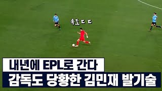 랭킹 1위 감독 앞에서 김민재가 보여준 미친 경기 댓글 반응 모음ㅋㅋㅋ