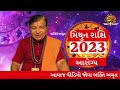 મિથુન રાશિ 2023 mithun rashifal gujarati gemini horoscope मिथुन वार्षिक राशिफल by bhakti amrut