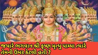 ભગવાન શ્રી કૃષ્ણ કેટલા વર્ષ આ પૃથ્વી ઉપર રહ્યા હતા ? અને મહાભારત ના સમયે તેમની ઉંમર કેટલી હતી ?