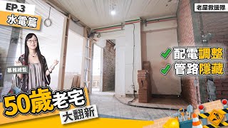 《 老屋救援隊 》〝為老屋注入新血!〞水電管路全部更換 ! 不只要美，更要實用 ! 50歲蛋黃區老宅大翻新 Ep.3 ｜繆思雅集