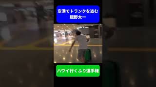 【だいにぐるーぷ】空港でトランクを盗む飯野太一 #Shorts 【ハワイ行くふり選手権】【飯野太一の奇行】【切り抜き】