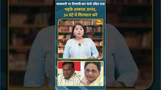 मायावती पर टिप्पणी कर फंसे उदित राज भड़के आकाश आनंद, 24 घंटे में गिरफ्तार करें #shorts #short