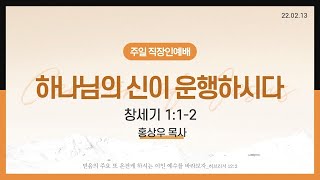 [성락교회] 주일직장인예배 2022-02-13 | 하나님의 신이 운행하시다 - 홍상우목사