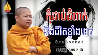 កុំជាប់ជំពាក់នឹងជីវិតខ្លាំងពេក [ San Sochea]