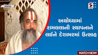 Ahmedabad News | અયોધ્યામાં રામલલાની સ્થાપનાને લઈને દેશભરમાં ઉત્સાહ | Ayodhya | Ram Mandir