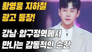 황영웅 지하철 광고 등장! 강남·압구정역에서 만나는 감동적인 순간