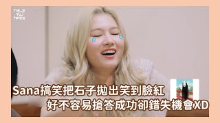 【TWICE】Sana搞笑把石子拋出笑到臉紅｜子瑜是平底鍋遊戲的天才😈2022新年TTT ep.2搞笑精華都在這‼️