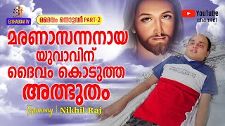 എന്റെ ശരീരമേ തളർന്നുപോയിട്ടുള്ളൂ. മനസ്സ് തളർന്നു പോകാൻ ദൈവം അനുവദിച്ചിട്ടില്ല.\