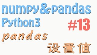 13 pandas 设置值 (教学教程tutorial)