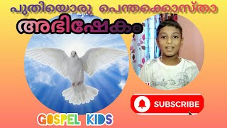 Gospel Kids/പുത്തൻ അഭിഷേകം നേടാം ഈ വചനം ധ്യാനിച്ച്