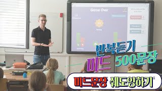 [미드문장500 쉐도잉하기] 미국인이 가장 많이쓰는 영어문장 /유창한 영어 회화를 위한 영어구문 / 미드에 많이 나오는 표현 반복해서 듣고 따라말하기