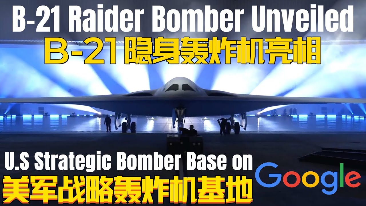 美军B-21 突袭者隐身轰炸机亮相 U.S. Air Force B-21 Raider Bomber Unveiled 卫星地图上的美军战略 ...