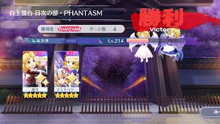 【東方ロストワード】8/31白玉擂台Phantasm2人4ターン