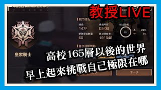 直播!!!S7輻射高校  166-170通關之後的世界，打看看囉!!  自己極限在哪呢