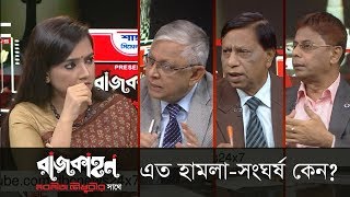 এতো হামলা-সংঘর্ষ কেন? || রাজকাহন || Rajkahon-1 || DBC NEWS 17/12/18