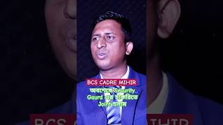 BCS CADRE MIHIR অবশেষে security gaurd এর চাকরি নিলাম #job #money #family #shorts #study