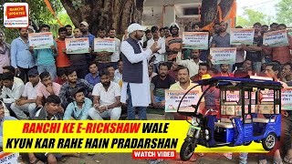 Ranchi Ke E-Rickshaw Wale Kyun Kar Rahe Hain Pradarshan #Ranchi #Jharkhand