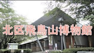 北区飛鳥山博物館へ行こう！　東京都北区王子 飛鳥山公園内　渋沢栄一翁テーマパーク