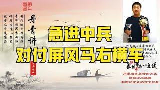 急进中兵对付屏风马右横车！如何快速提升象棋水平系统学棋？